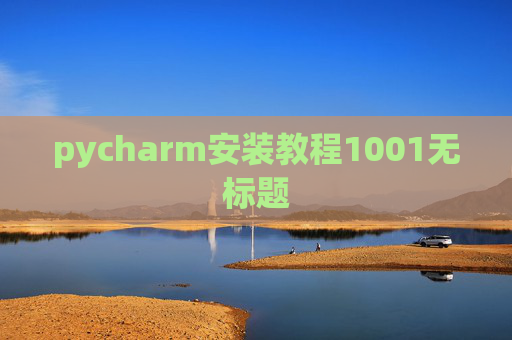 pycharm安装教程1001无标题 pycharm安装教程1001无标题